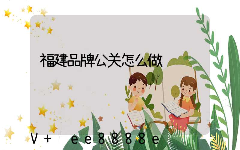 福建品牌公关怎么做