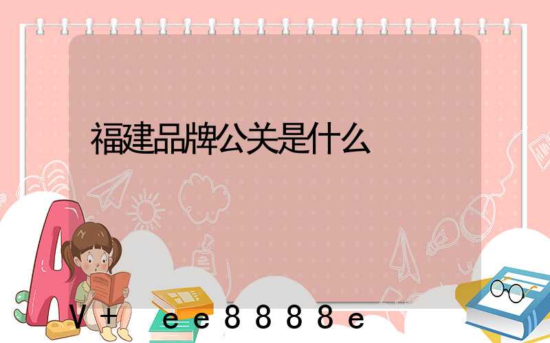 福建品牌公关是什么