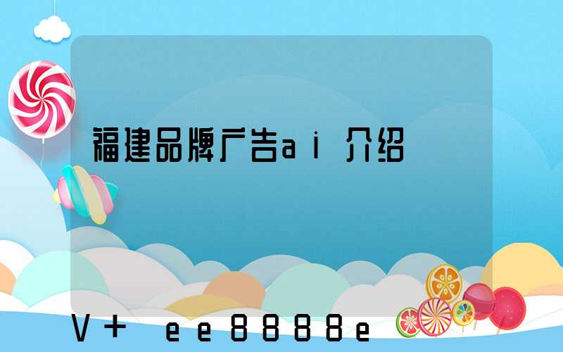 福建品牌广告ai介绍