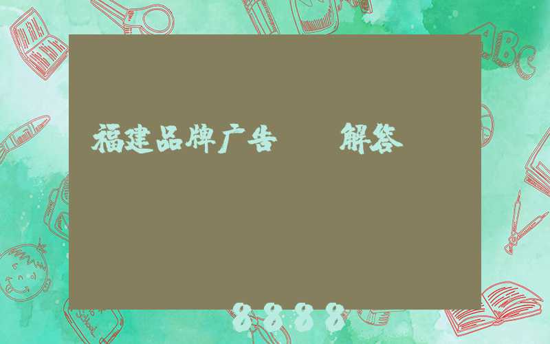 福建品牌广告ai解答
