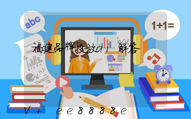福建品牌投放ai解答