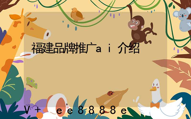 福建品牌推广ai介绍