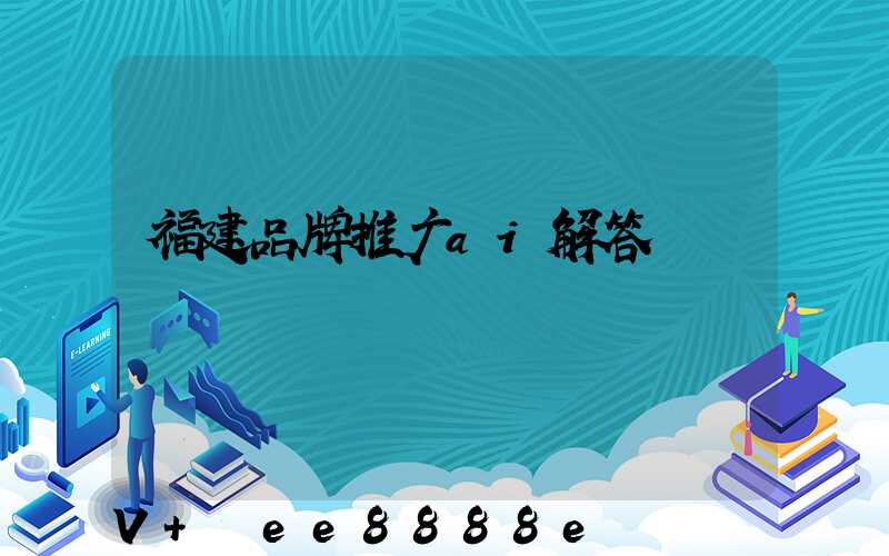 福建品牌推广ai解答
