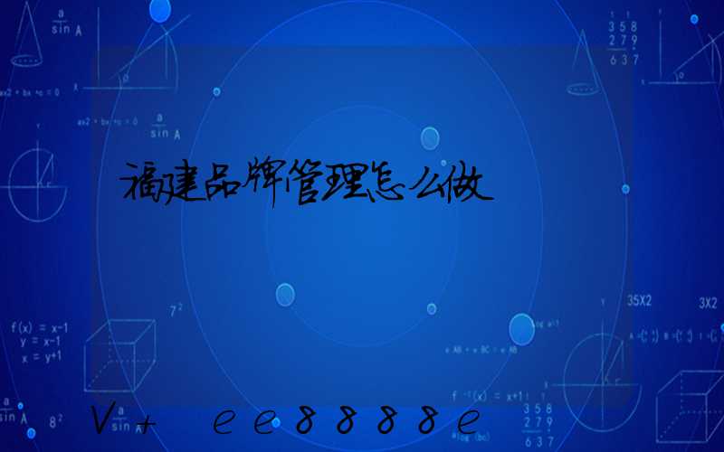 福建品牌管理怎么做