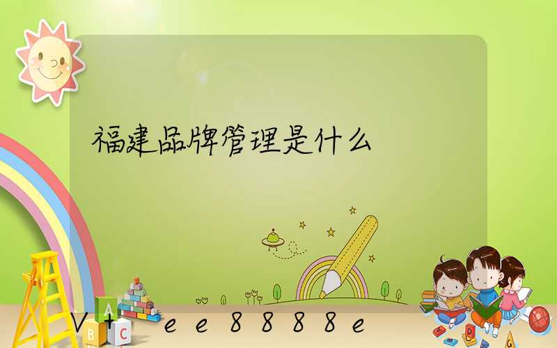 福建品牌管理是什么