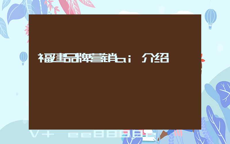 福建品牌营销ai介绍