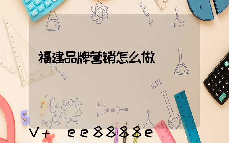 福建品牌营销怎么做