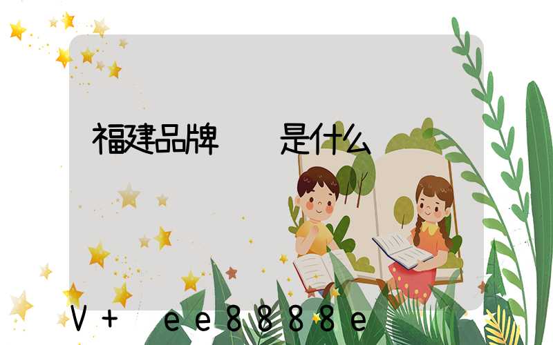 福建品牌营销是什么