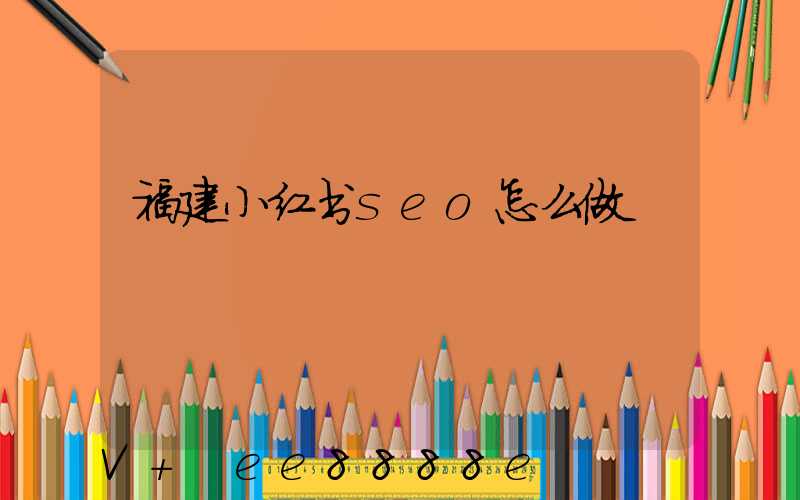 福建小红书seo怎么做