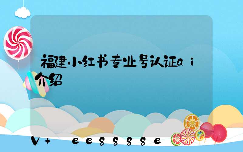 福建小红书专业号认证ai介绍