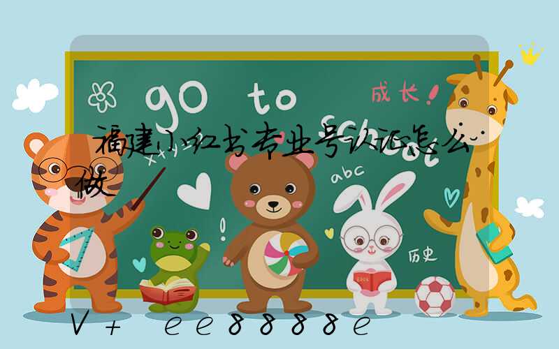 福建小红书专业号认证怎么做