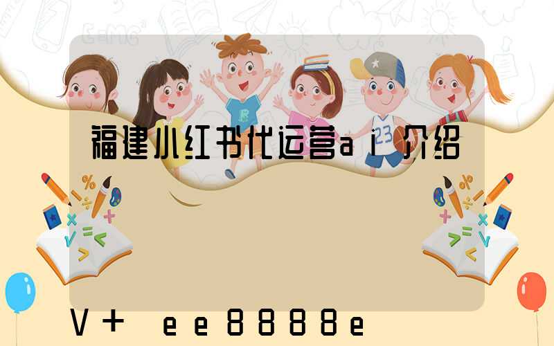 福建小红书代运营ai介绍