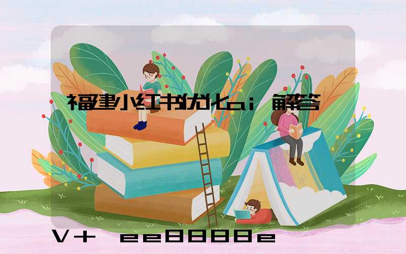 福建小红书优化ai解答