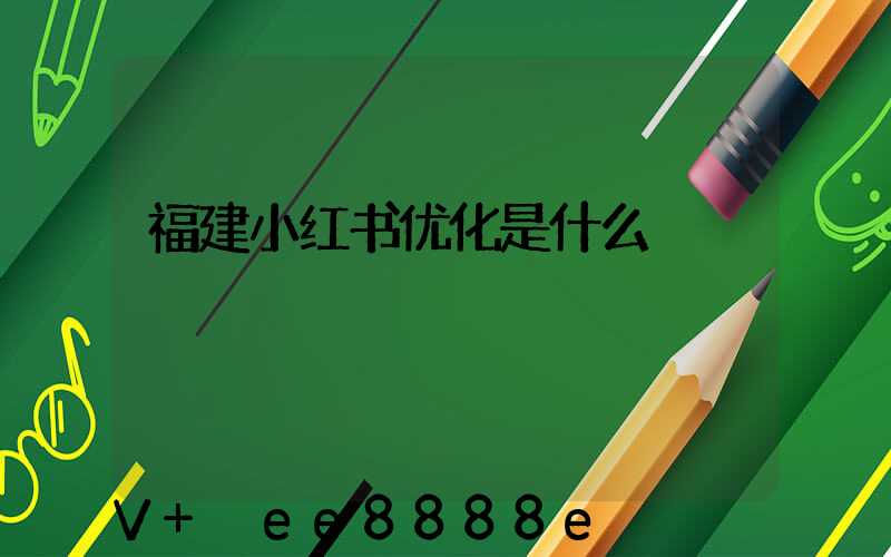 福建小红书优化是什么