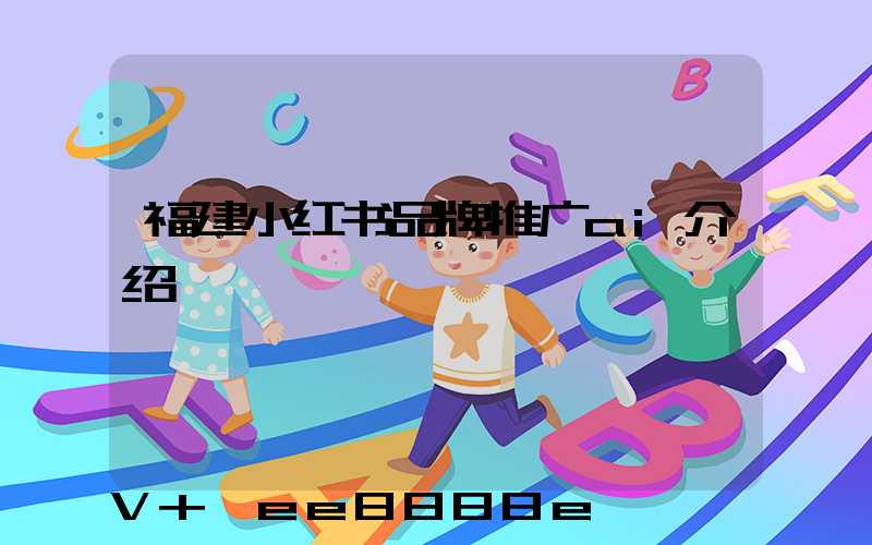 福建小红书品牌推广ai介绍