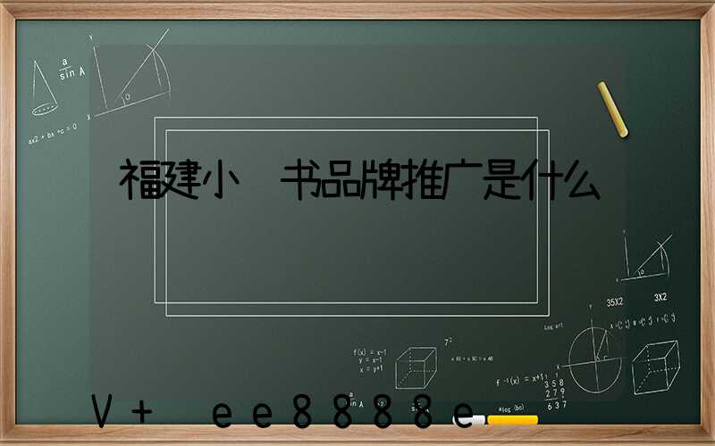 福建小红书品牌推广是什么
