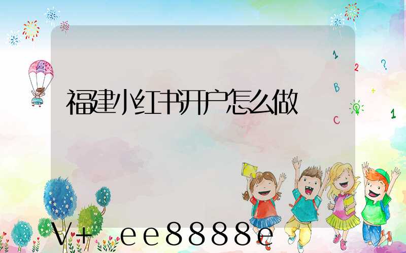 福建小红书开户怎么做