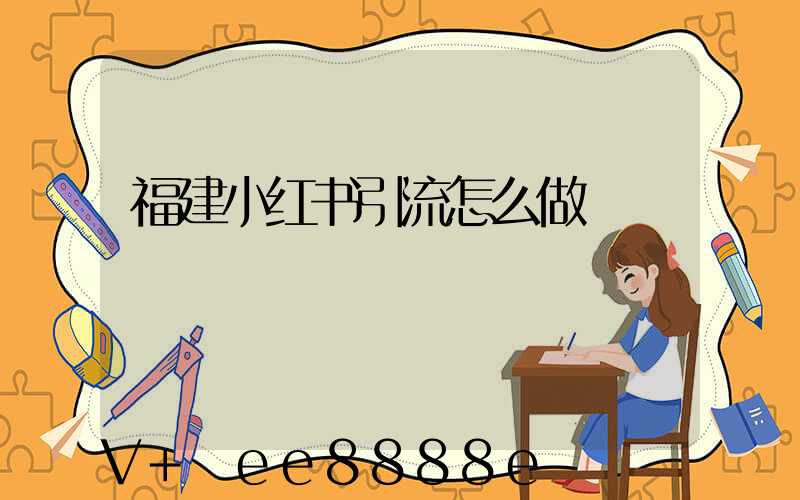 福建小红书引流怎么做