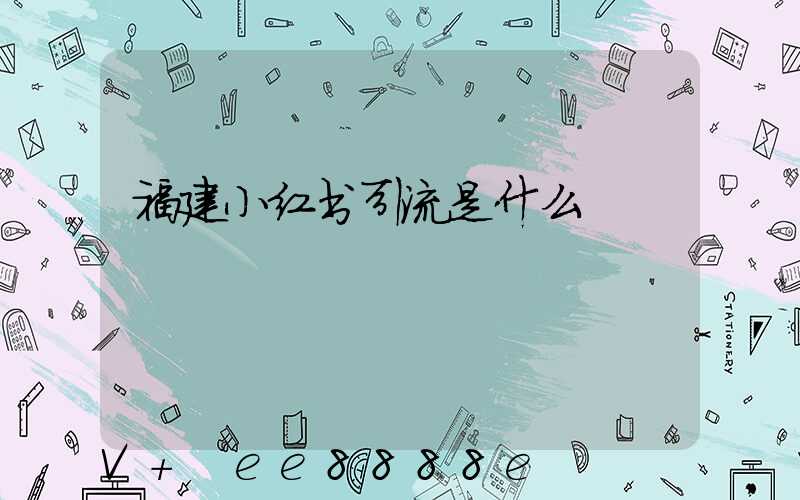 福建小红书引流是什么