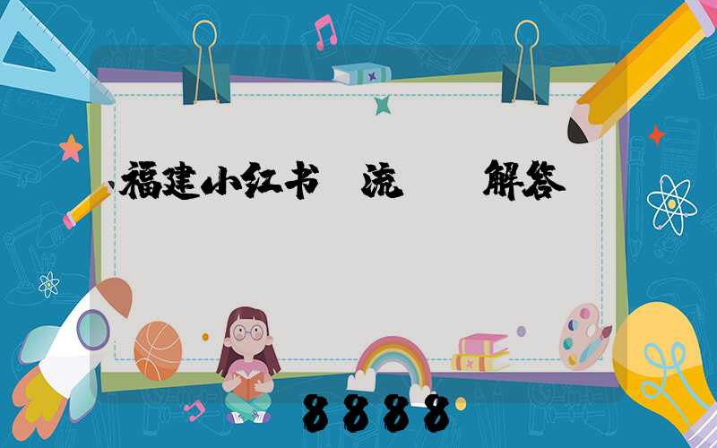 福建小红书投流ai解答