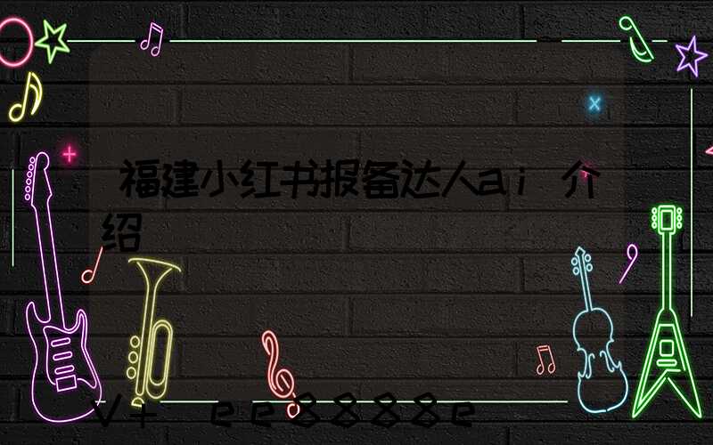 福建小红书报备达人ai介绍