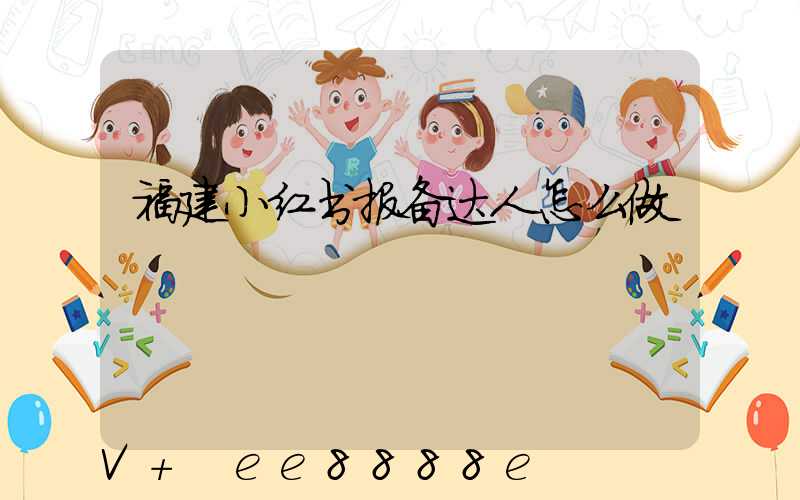 福建小红书报备达人怎么做