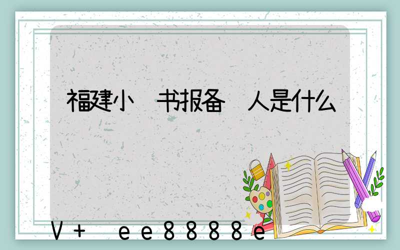 福建小红书报备达人是什么
