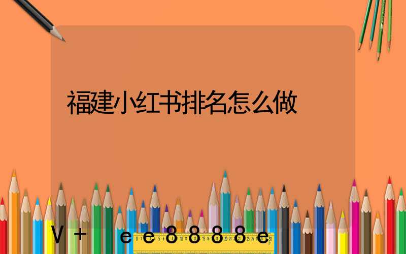 福建小红书排名怎么做
