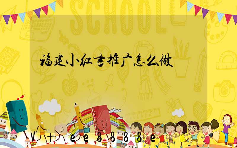 福建小红书推广怎么做