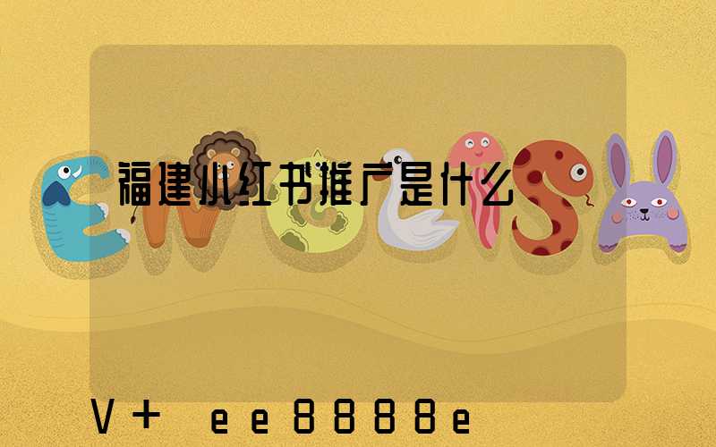 福建小红书推广是什么