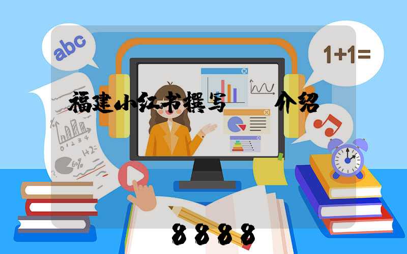 福建小红书撰写ai介绍