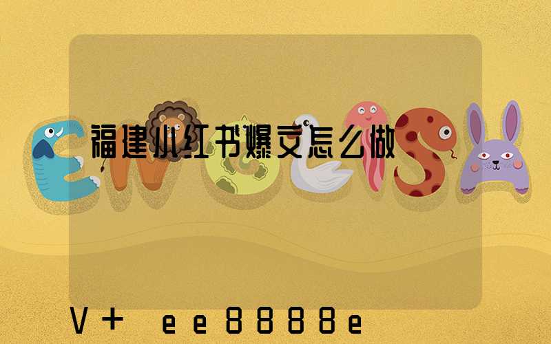 福建小红书爆文怎么做