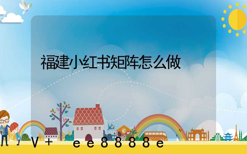福建小红书矩阵怎么做