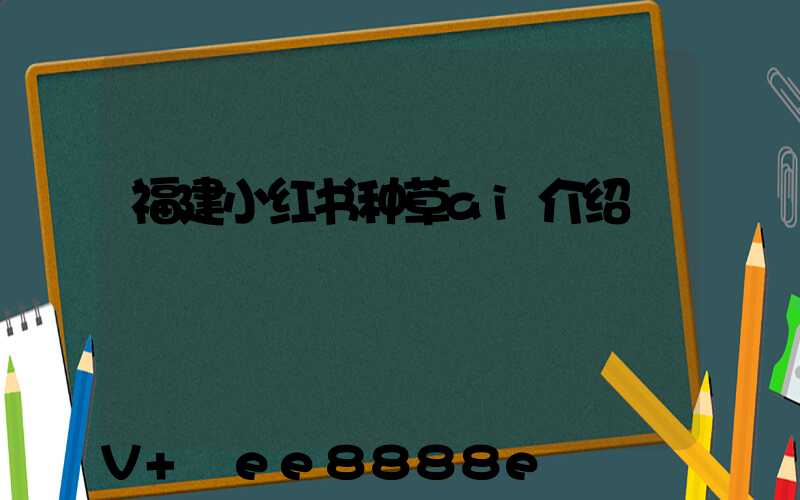 福建小红书种草ai介绍