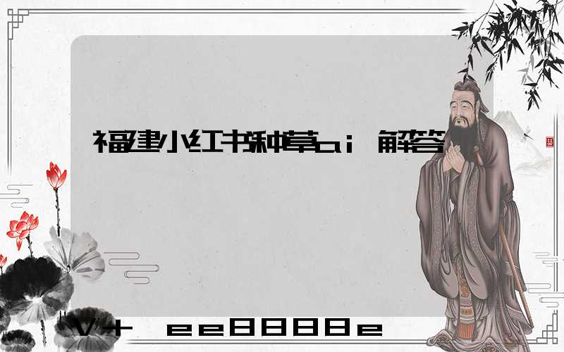福建小红书种草ai解答