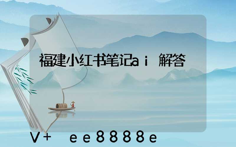 福建小红书笔记ai解答