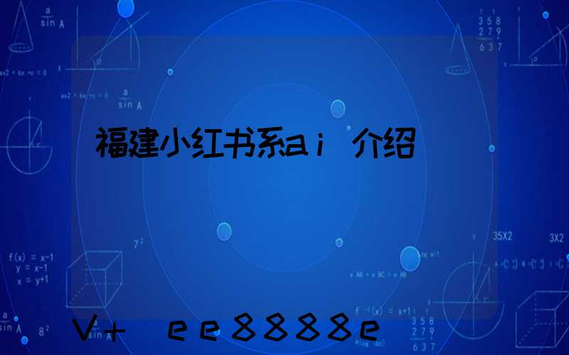 福建小红书系ai介绍