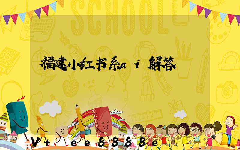 福建小红书系ai解答