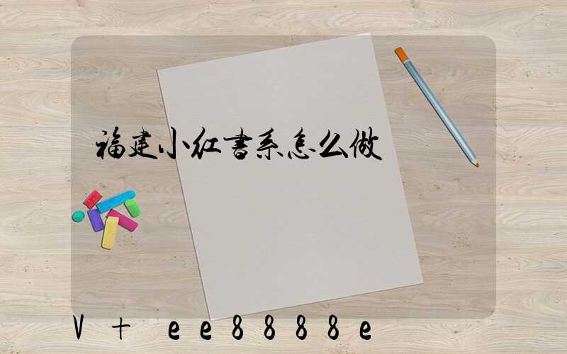 福建小红书系怎么做