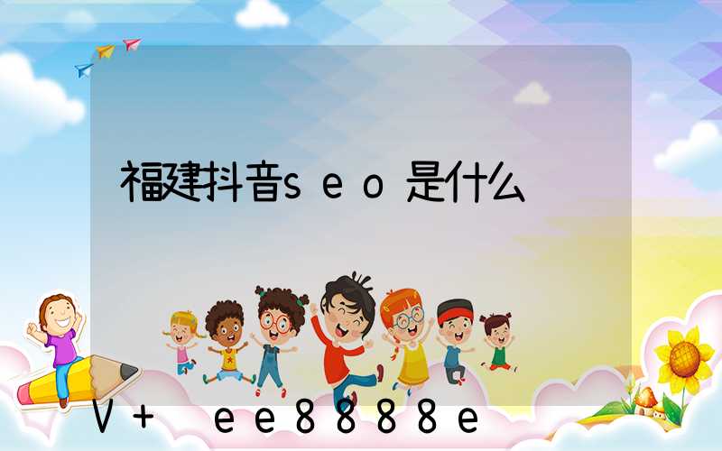 福建抖音seo是什么