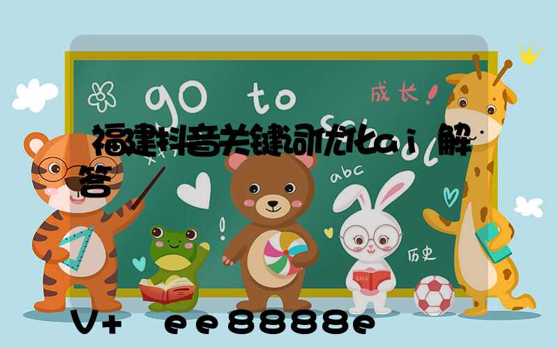 福建抖音关键词优化ai解答