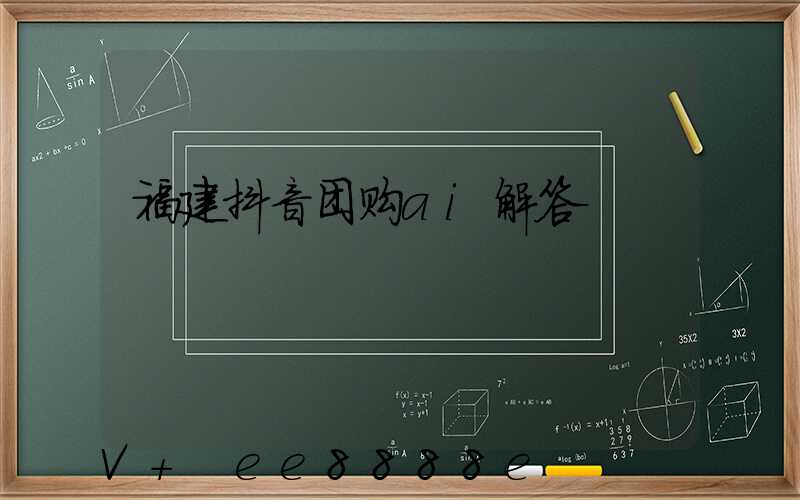 福建抖音团购ai解答