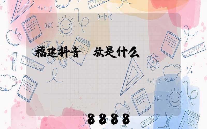 福建抖音投放是什么