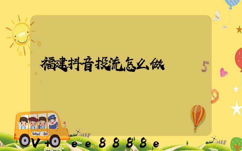 福建抖音投流怎么做
