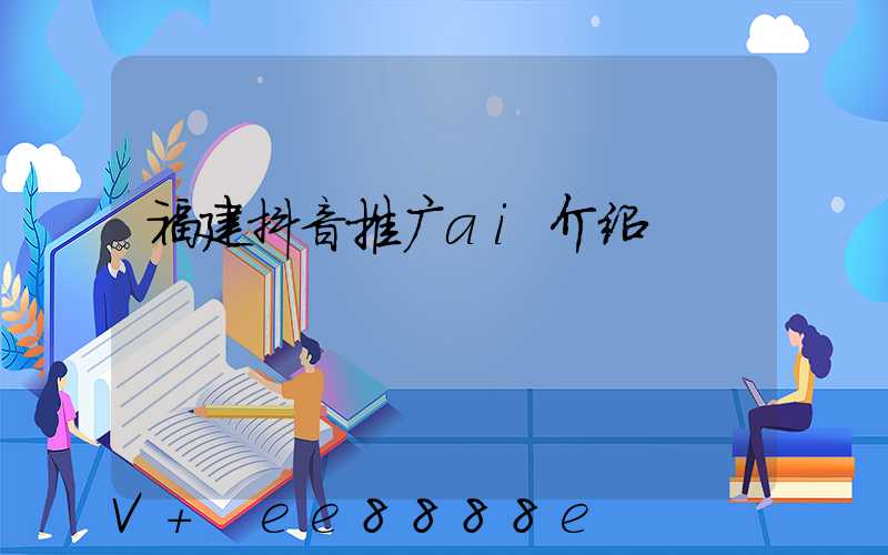 福建抖音推广ai介绍