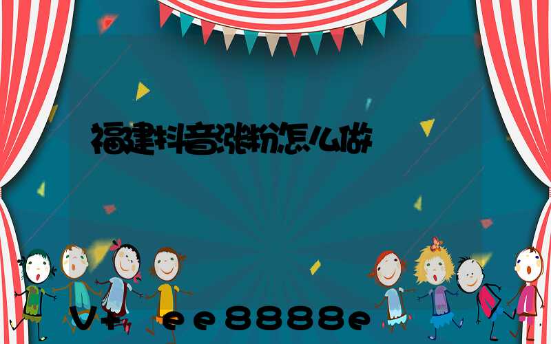 福建抖音涨粉怎么做