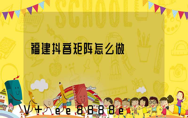 福建抖音矩阵怎么做