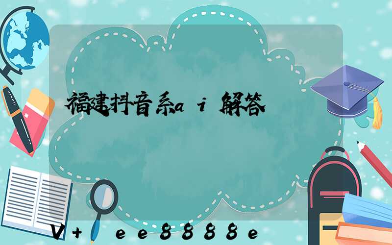 福建抖音系ai解答