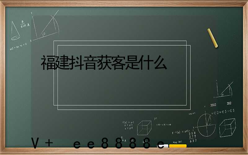 福建抖音获客是什么