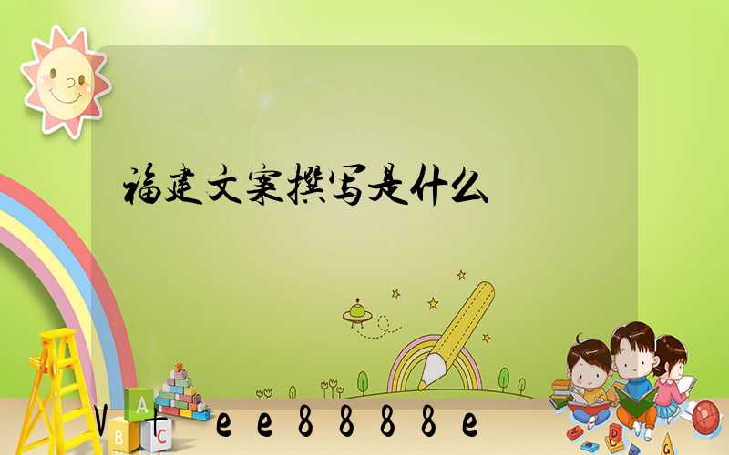 福建文案撰写是什么
